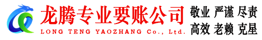 栖霞市龙腾要债公司